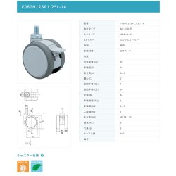 画像2: 東海キャスター　F060N12SP1.25L-14　双輪キャスター