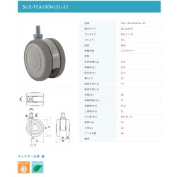 画像2: 東海キャスター　SUS-TEA100N12L-22　双輪キャスター