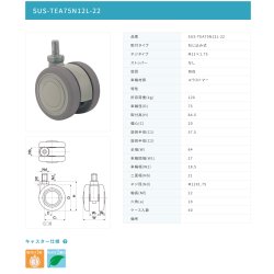 画像2: 東海キャスター　SUS-TEA75N12L-22　双輪キャスター