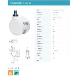 画像2: 東海キャスター　TFW60N12SP1.25L-14　双輪キャスター