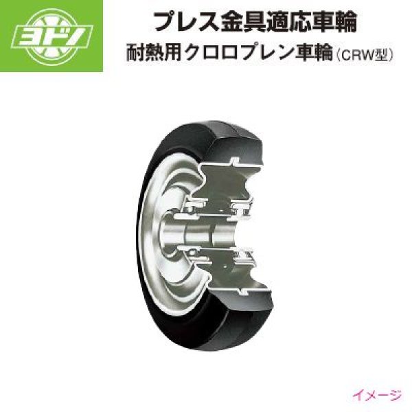 画像1: ヨドノキャスター 耐熱用クロロプレン車輪 (1)